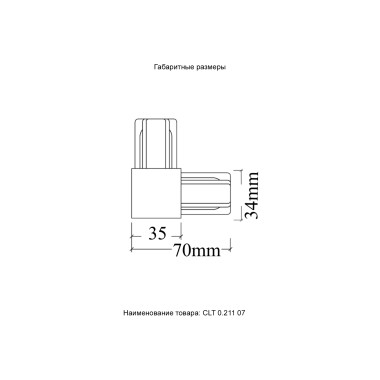 Соединитель L-образный (однофазный) Crystal Lux CLT 0.211 07 WH