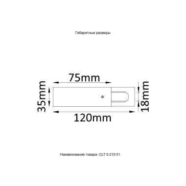 Питание боковое (однофазное) Crystal Lux CLT 0.210 01 WH