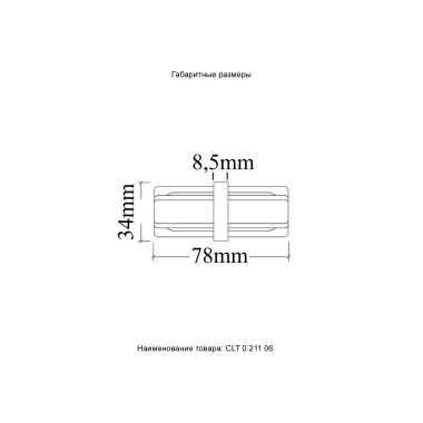 Соединитель линейный (однофазный) Crystal Lux CLT 0.211 06 BL